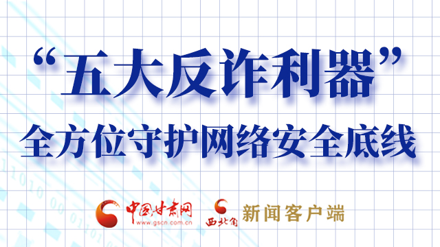 海報(bào)|“五大反詐利器”全方位守護(hù)網(wǎng)絡(luò)安全底線，轉(zhuǎn)！