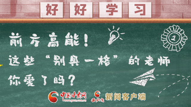 微海報(bào)|前方高能！這些“別具一格”的老師你愛了嗎？