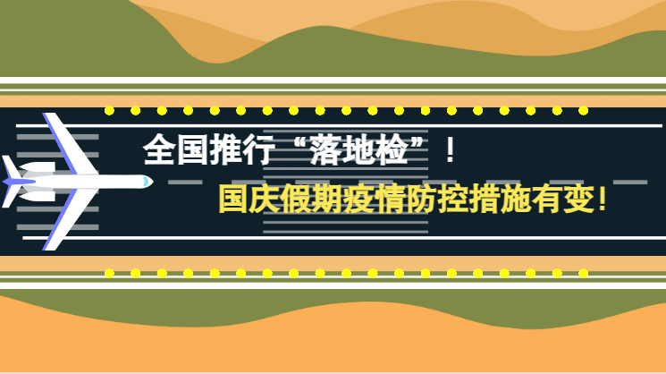 微動(dòng)畫|全國推行“落地檢”！國慶假期疫情防控措施有變！
