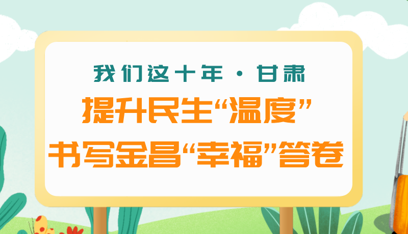 我們這十年·甘肅丨提升民生“溫度”書寫金昌“幸?！贝鹁? /></a><span><a title=