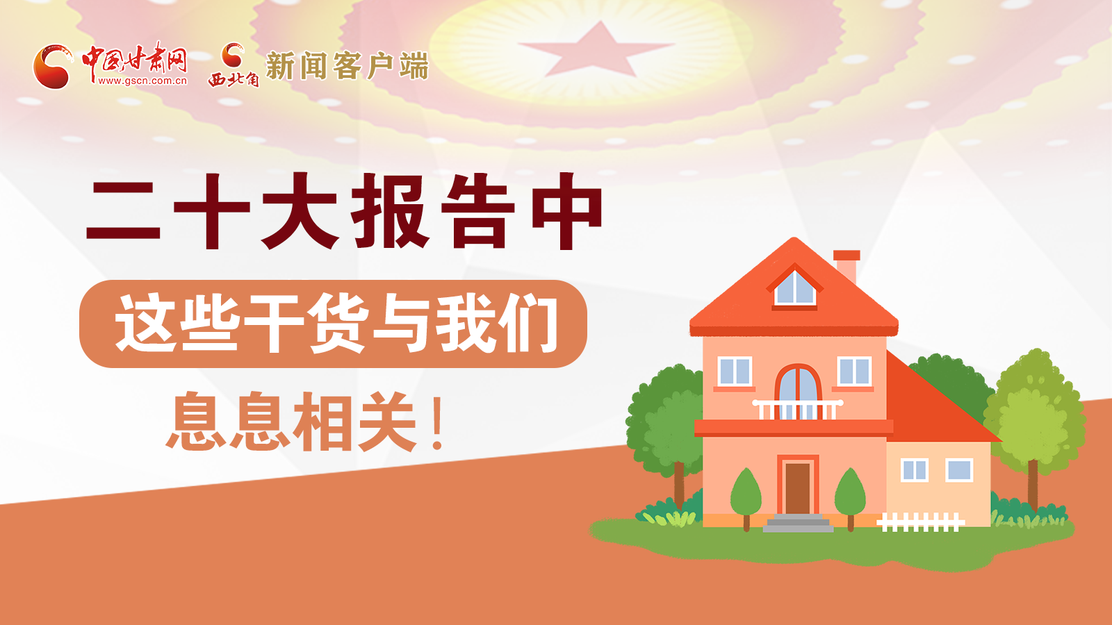 海報(bào)丨二十大報(bào)告中，這些干貨與我們息息相關(guān)！
