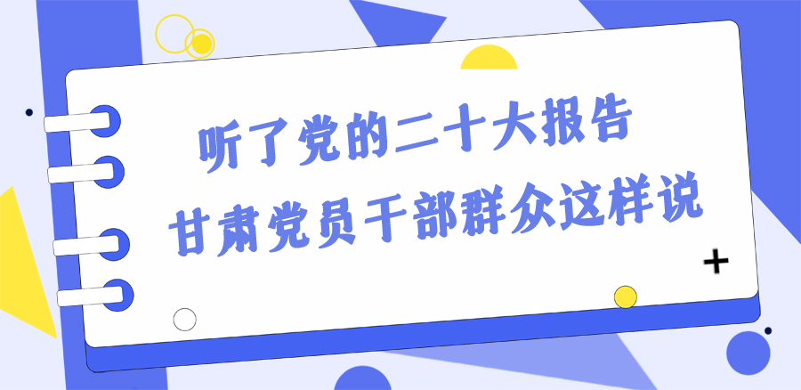 長圖丨踔厲奮發(fā)新征程！黨的二十大報告在甘肅干部群眾中持續(xù)引發(fā)熱烈反響