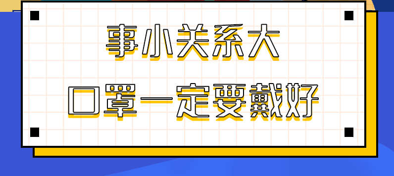 圖解|事小關(guān)系大，口罩一定要戴好！