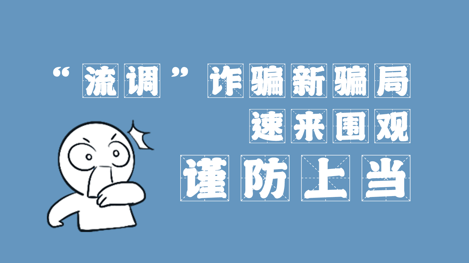 “流調(diào)”詐騙新騙局 速來(lái)圍觀，謹(jǐn)防上當(dāng)