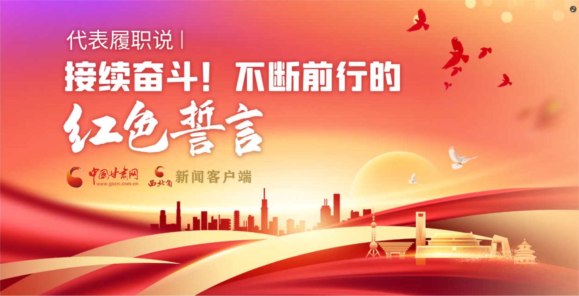 H5·代表履職說|接續(xù)奮斗！不斷前行的紅色誓言