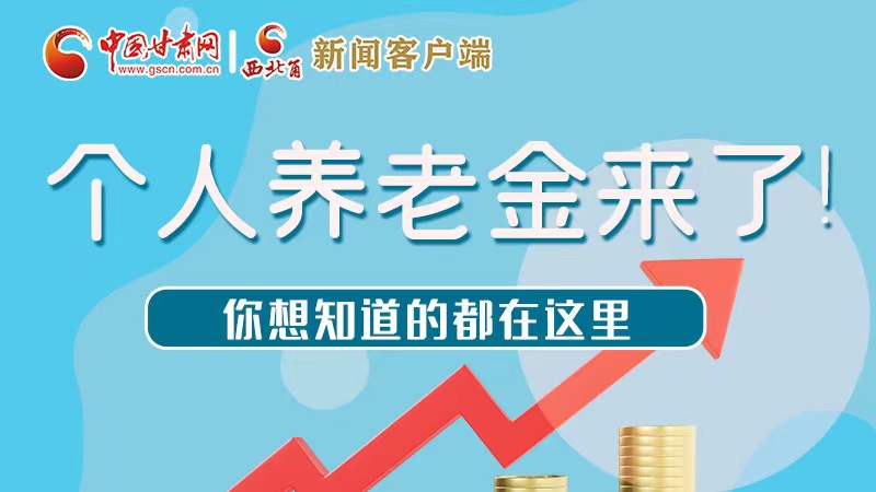 長(zhǎng)圖 | 個(gè)人養(yǎng)老金來(lái)了！你想知道的都在這里