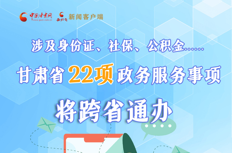 圖解丨明確了！甘肅省新增22項(xiàng)政務(wù)服務(wù)“跨省通辦”事項(xiàng)