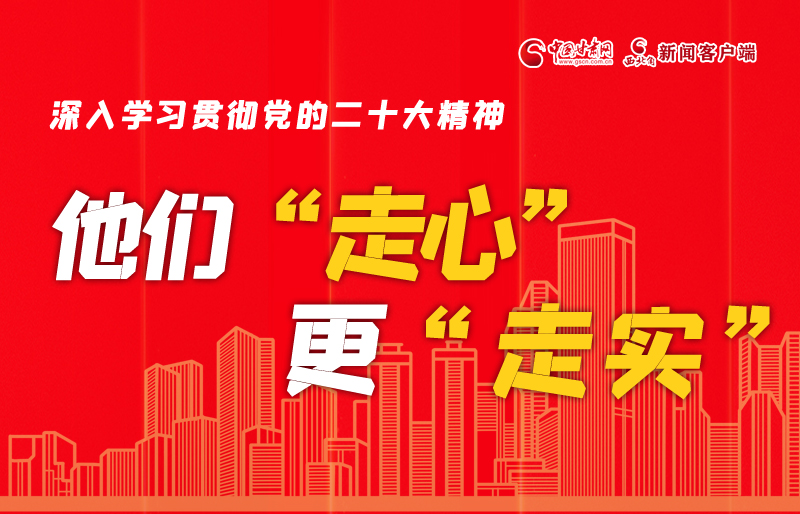 SVG海報丨深入學(xué)習(xí)貫徹黨的二十大精神，他們“走心”更“走實”