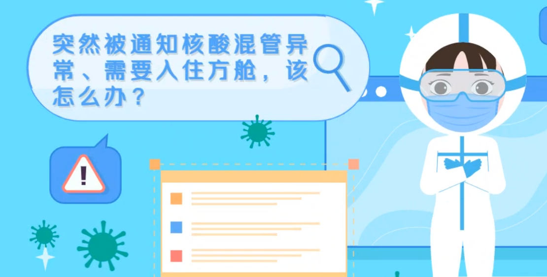 微動(dòng)畫|突然被通知核酸混管異常、需要入住方艙，該怎么辦？