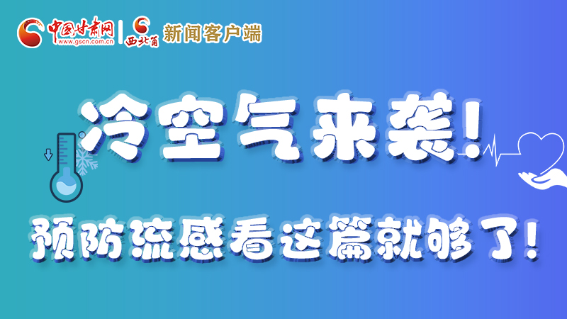 圖解|冷空氣來襲！預(yù)防流感看這篇就夠了！ 