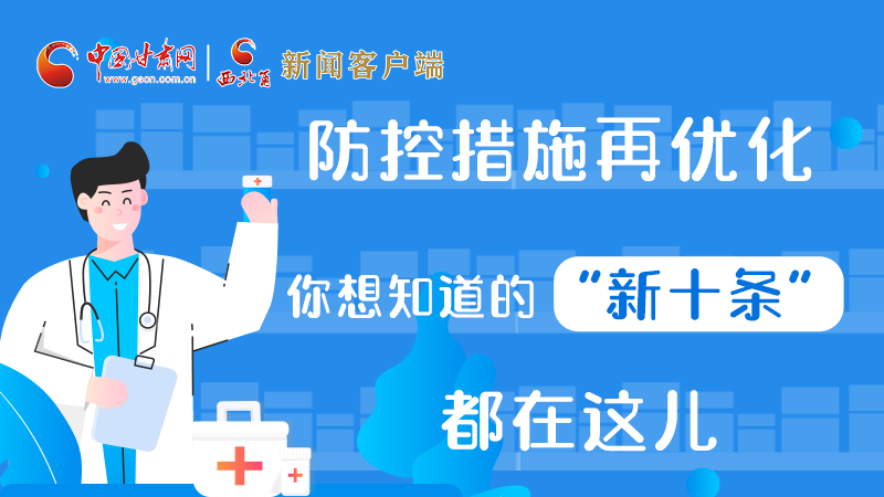 圖解 | 防控措施再優(yōu)化，你想知道的“新十條”都在這兒