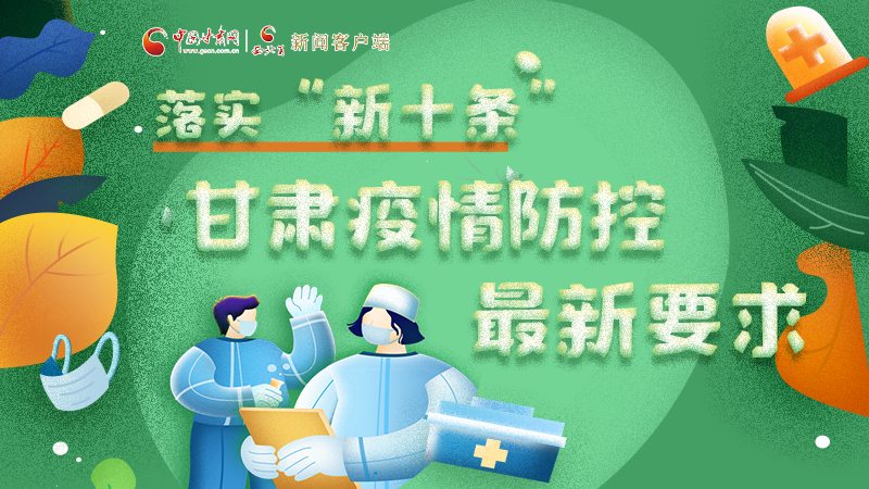 圖解 | 落實“新十條”，甘肅疫情防控最新要求→ 