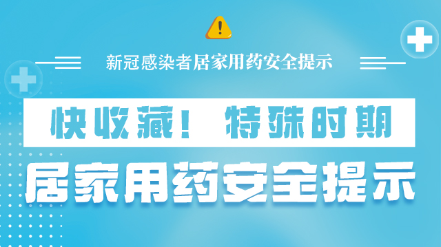 海報(bào)|快收藏！特殊時(shí)期，居家用藥安全提示→