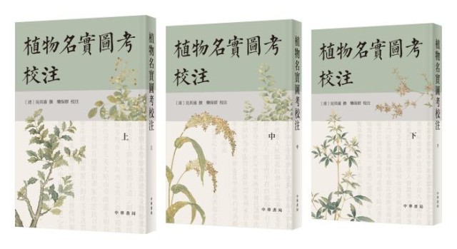 《植物名實(shí)圖考校注》。中華書局出版
