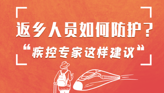 圖解 | 返鄉(xiāng)人員如何防護？疾控專家這樣建議！