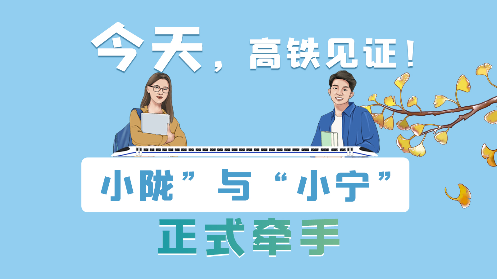 手繪長圖｜今天，高鐵見證！“小隴”與“小寧”正式牽手