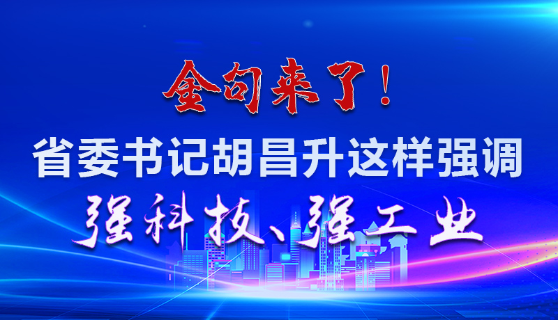 海報|金句來了！省委書記胡昌升這樣強調(diào)強科技、強工業(yè)