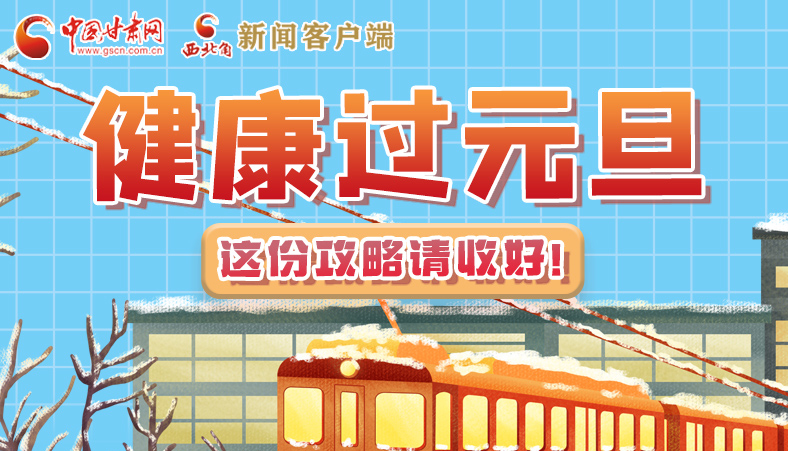 圖解|健康過元旦 這份攻略請收好！