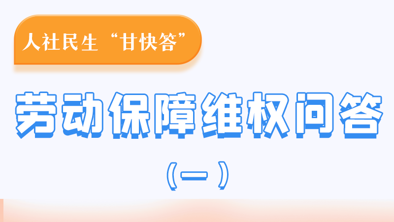 一圖讀懂|用人單位拖欠農(nóng)民工工資，應(yīng)向哪里投訴反映？