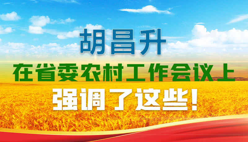  圖解|胡昌升在省委農(nóng)村工作會議上強調(diào)了這些！