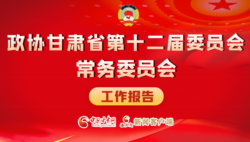速覽！政協(xié)甘肅省第十二屆委員會(huì)常務(wù)委員會(huì)工作報(bào)告→