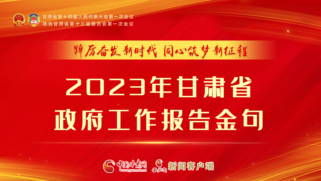 【甘快看】海報|甘肅省政府工作報告里的這些話，直抵人心！