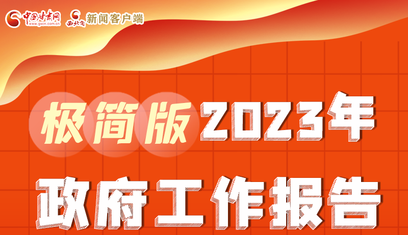 謀新局、更出彩！甘肅省政府工作報告極簡版來了