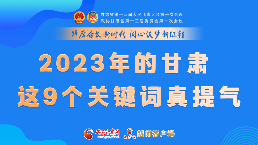海報|2023年的甘肅 這9個關(guān)鍵詞真提氣！