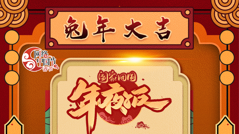 【網(wǎng)絡(luò)中國節(jié)·春節(jié)】揚眉“兔”氣迎新年 8款限定“體驗卡” 你值得擁有 ！ 