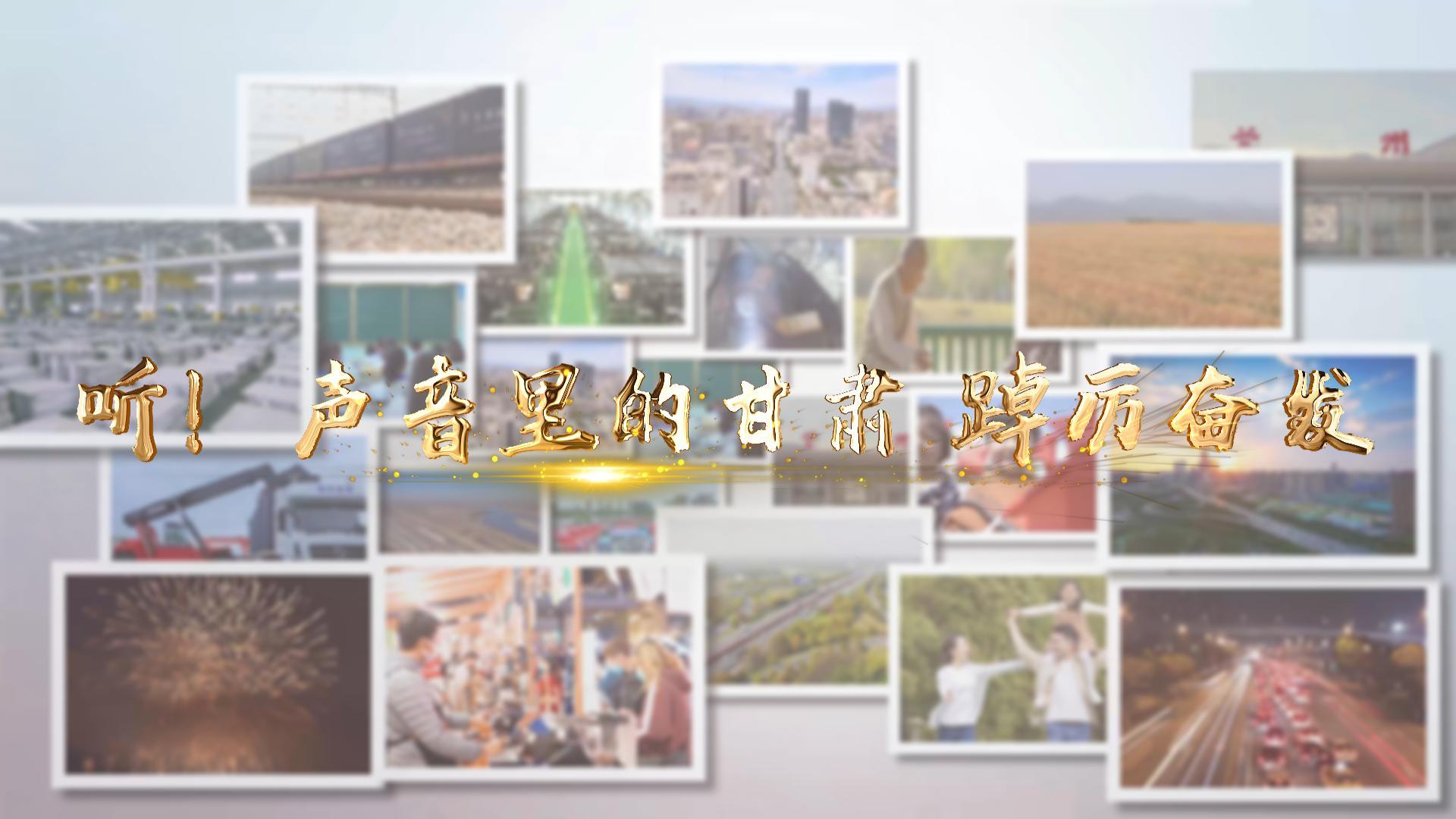 【兩會(huì)特別策劃】聽！聲音里的甘肅 踔厲奮發(fā)