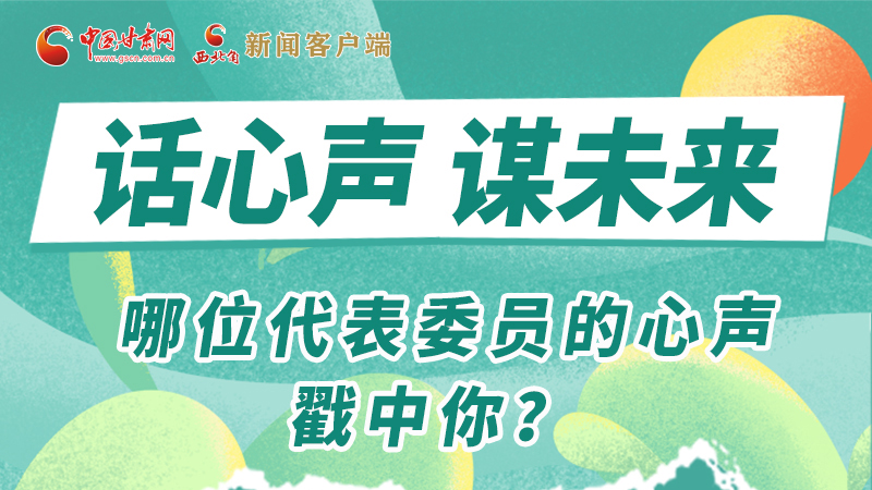 圖解|話心聲 謀未來！哪位代表委員的心聲戳中你？