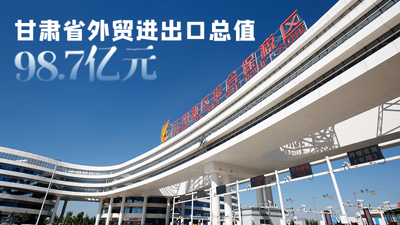 開局平穩(wěn)！甘肅今年前2個月省外貿(mào)進出口數(shù)據(jù)出爐