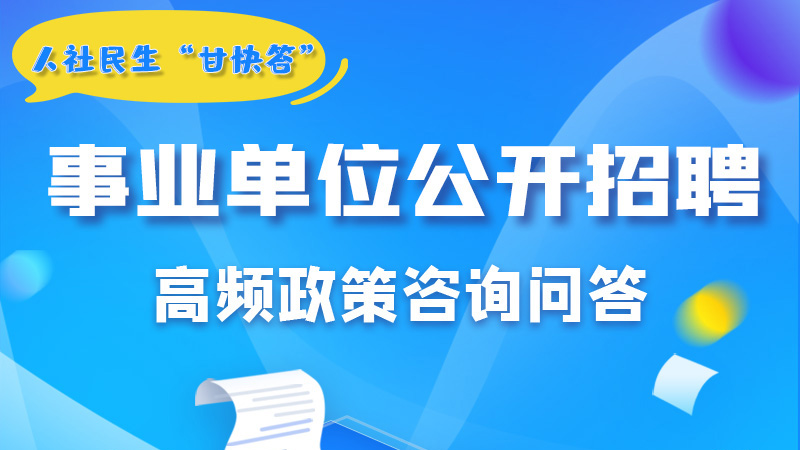 圖解|甘肅事業(yè)單位公開招聘的學(xué)歷和專業(yè)是如何設(shè)置的？來戳→