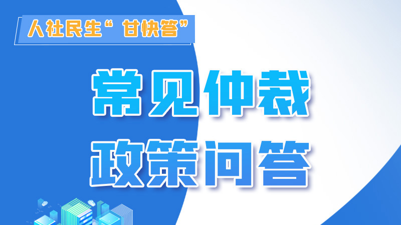 圖解|勞動爭議的仲裁時效期間怎么計算？來，這就告訴你！