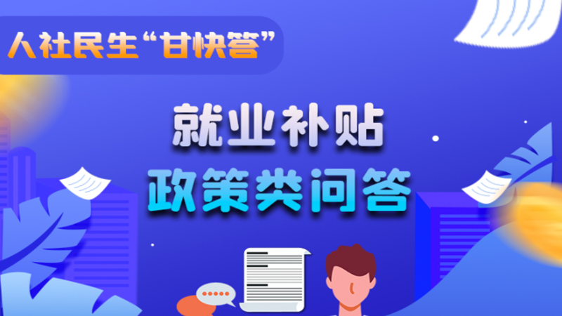 圖解|哪些人員可以享受一次性創(chuàng)業(yè)補(bǔ)貼政策？權(quán)威解答來了