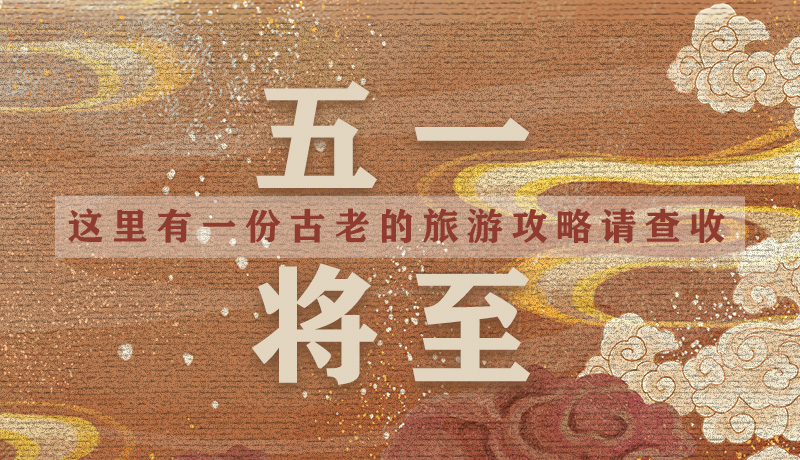 “五一”將至，這里有一份古老的旅游“攻略”請查收