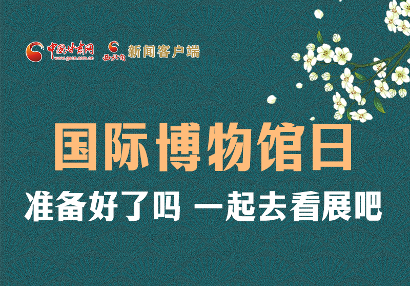長(zhǎng)圖 | 國(guó)際博物館日，一起去看展吧！