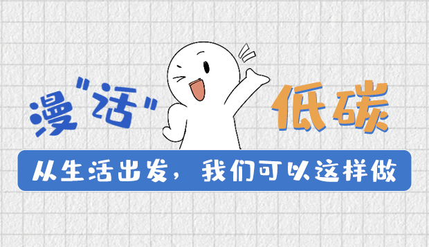 漫“話”低碳①|從生活出發(fā)，我們可以這樣做