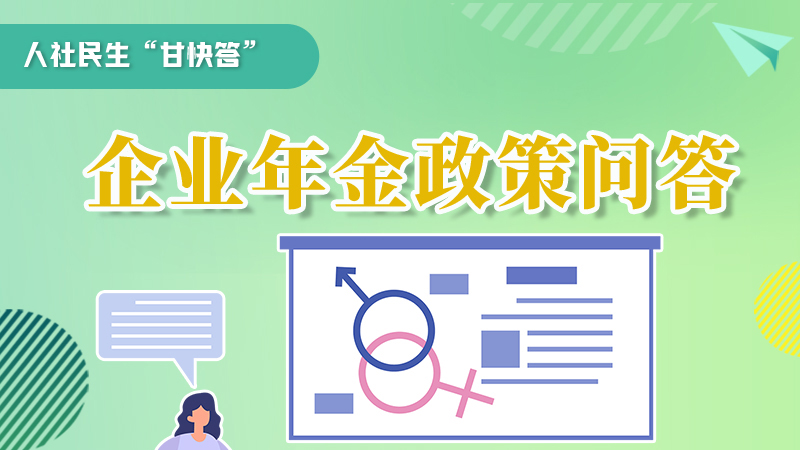圖解|收藏！企業(yè)年金的稅收政策、備案流程的那些事，您知道嗎？