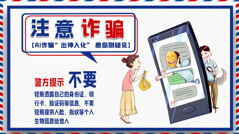 海報(bào)丨詐騙套路有更新，擦亮眼別輕信！