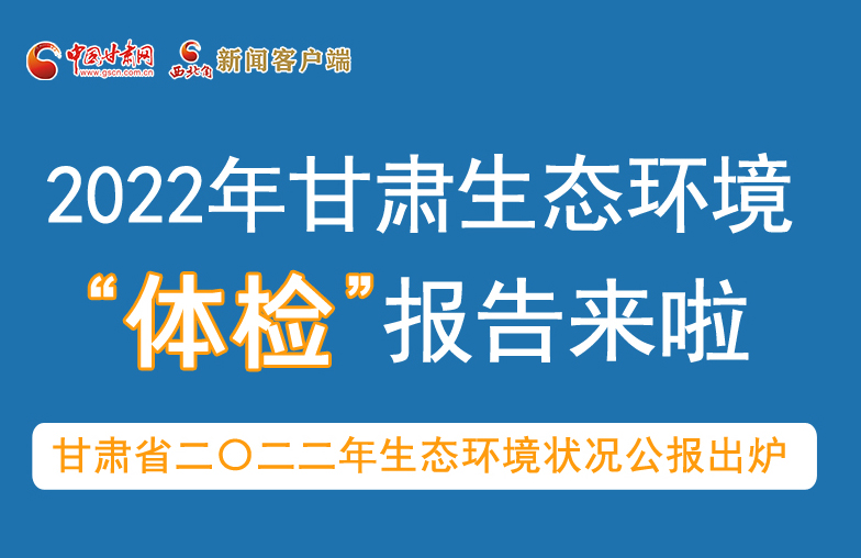 六五環(huán)境日丨甘肅生態(tài)環(huán)境“體檢”報告單來了 請查收！