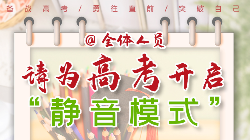 海報|@全體人員，請為高考開啟“靜音模式”！