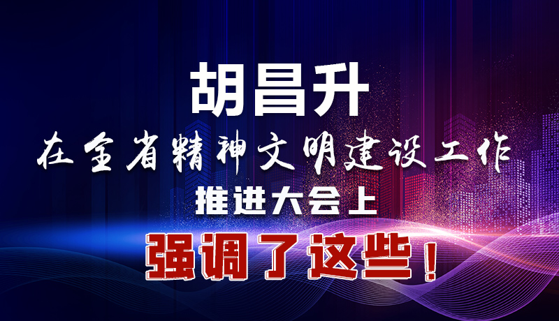圖解|胡昌升在全省精神文明建設工作推進大會上強調(diào)了這些！