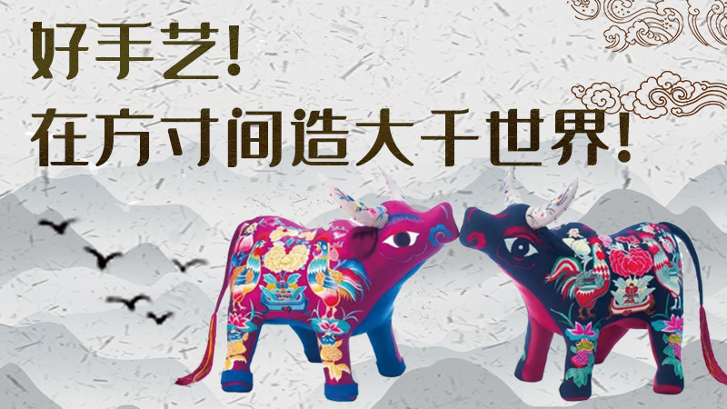 【聚焦深圳文博會(huì)】好手藝！在方寸間造大千世界