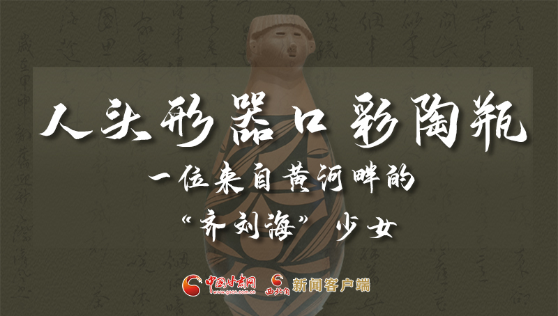 人頭形器口彩陶瓶：一位來(lái)自黃河畔的“齊劉?！鄙倥? /></a><span><a title=