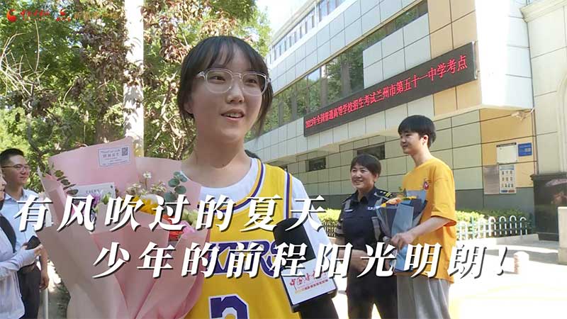 高考結(jié)束！有風(fēng)吹過(guò)的夏天 少年的前程陽(yáng)光明朗