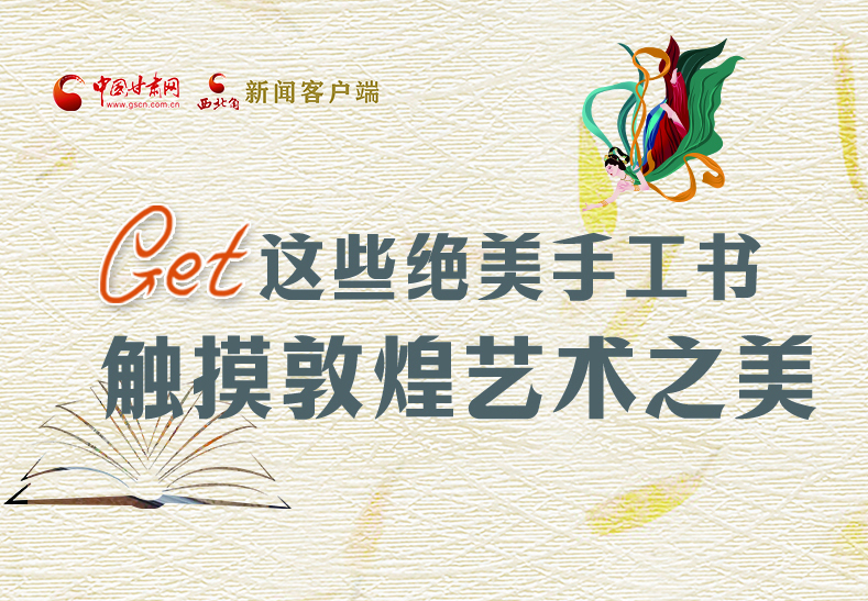 可讀可“玩”！Get這些特色手工書(shū) 觸摸敦煌之美