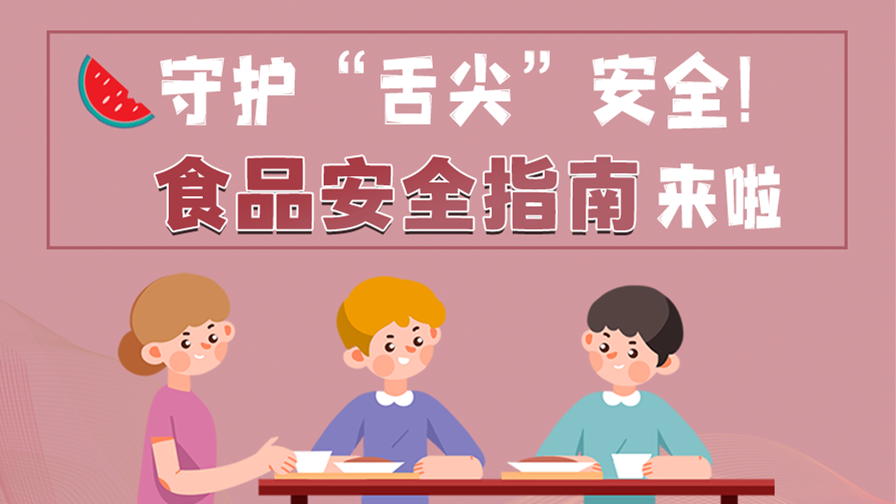 海報|守護(hù)“舌尖”安全！這份夏日食品安全指南請收好！