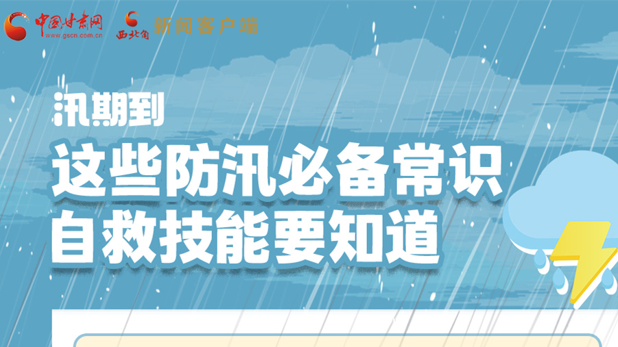 長圖|汛期到，這些防汛必備常識、自救技能要知道！