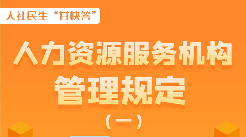 圖解|什么是職業(yè)中介活動(dòng)？應(yīng)當(dāng)具備哪些條件？解讀來(lái)了